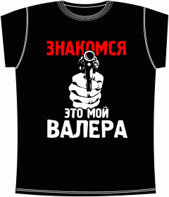 Прикольные футболки: Валера Black